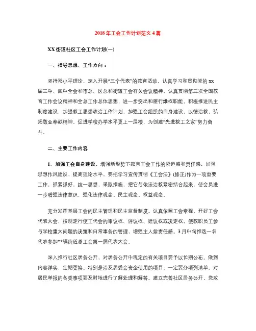 2018年工会工作计划范文4篇