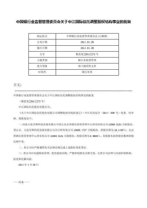 中国银行业监督管理委员会关于中江国际信托调整股权结构事宜的批复-银监复[2014]272号