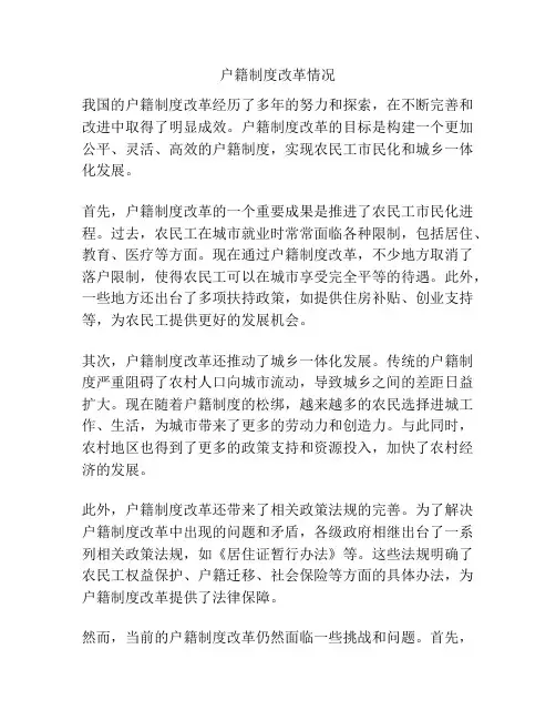 户籍制度改革情况
