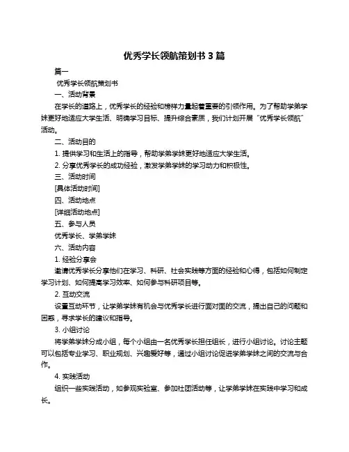 优秀学长领航策划书3篇