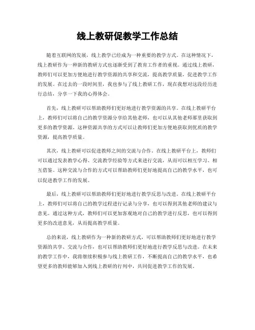 线上教研促教学工作总结