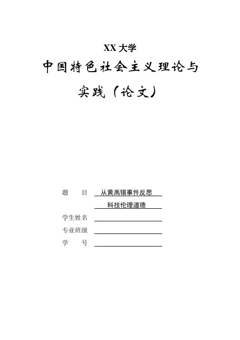 从黄禹锡事件反思科技伦理道德