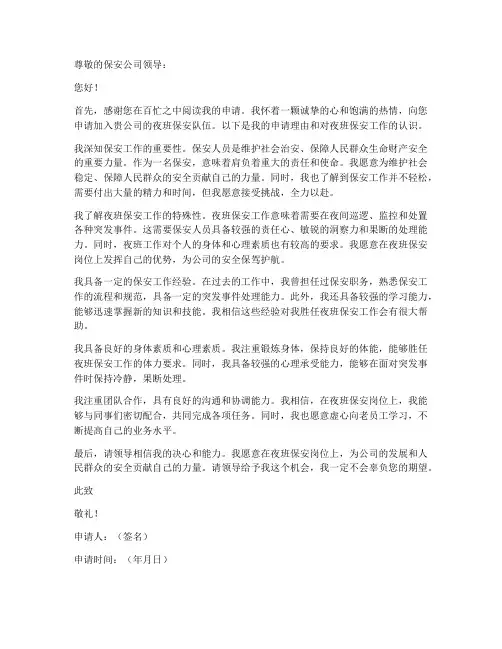 入职夜班保安申请书模板