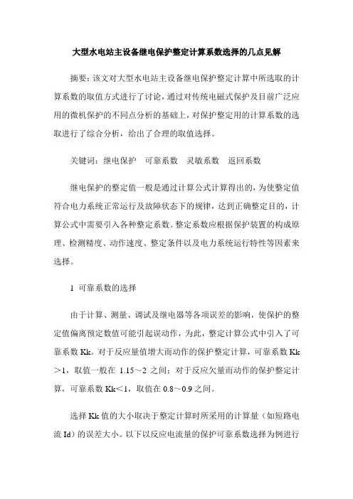 大型水电站主设备继电保护整定计算系数选择的几点见解
