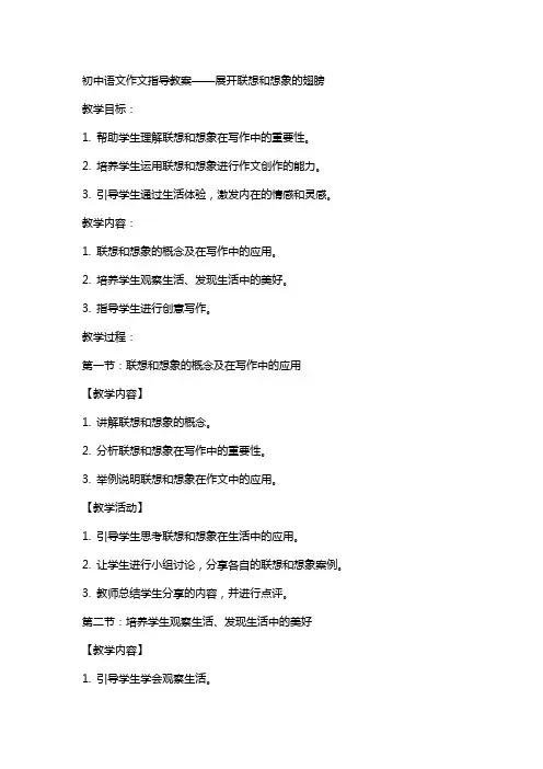 初中语文作文指导教案展开联想和想象的翅膀