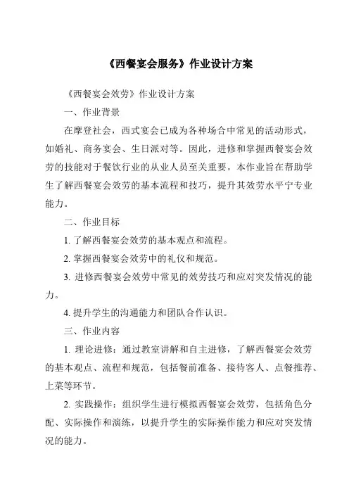 《西餐宴会服务作业设计方案》