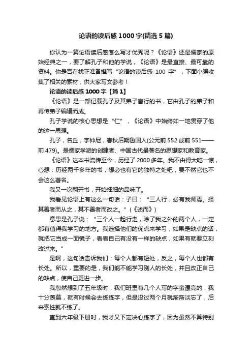 论语的读后感1000字（精选5篇）