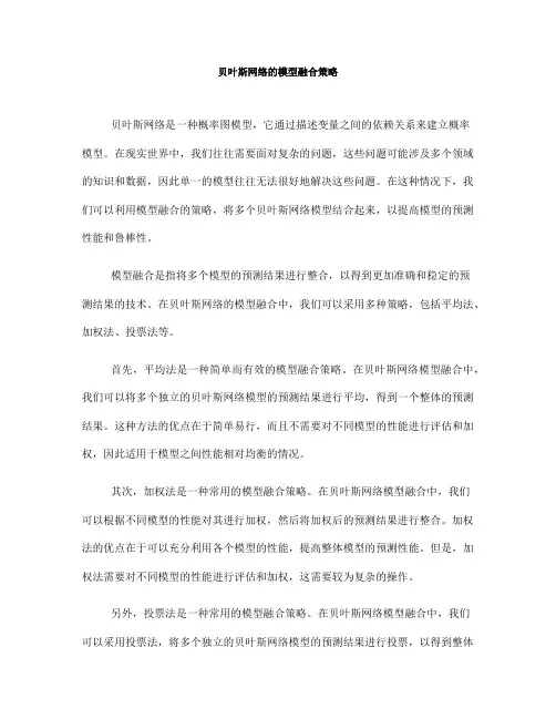 贝叶斯网络的模型融合策略(Ⅲ)