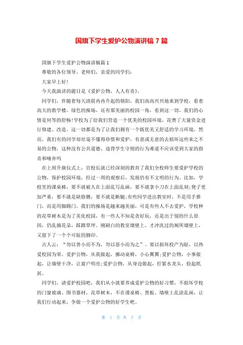 国旗下学生爱护公物演讲稿7篇