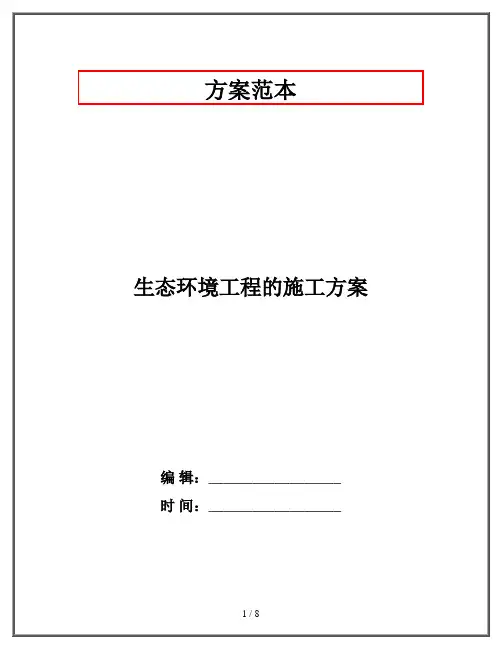生态环境工程的施工方案