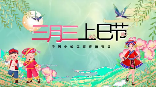 中国少数民族传统节日-三月三上巳节 