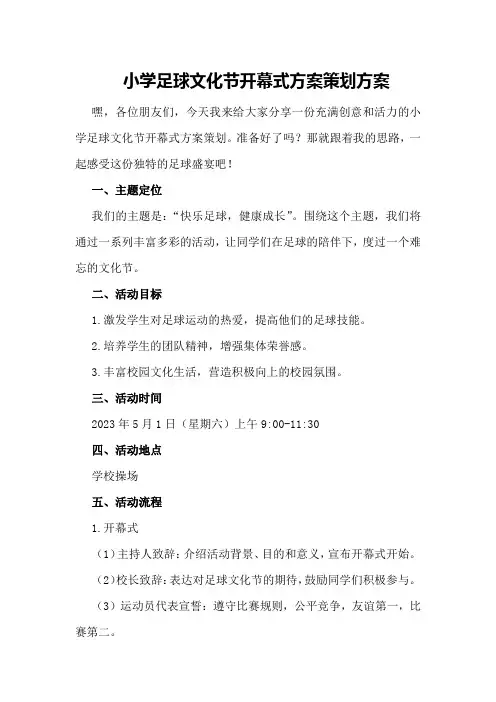 小学足球文化节开幕式方案策划方案