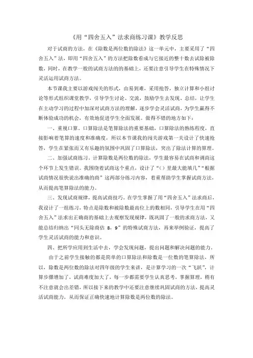 小学人教四年级数学用四舍五入法试商教学反思
