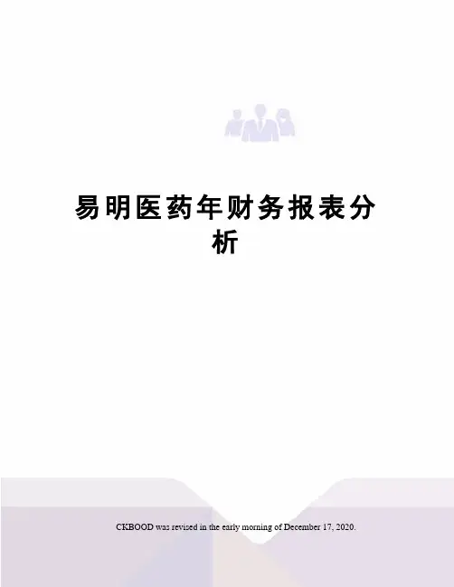 易明医药年财务报表分析