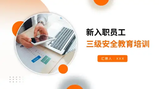 新入职员工三级安全教育培训PPT
