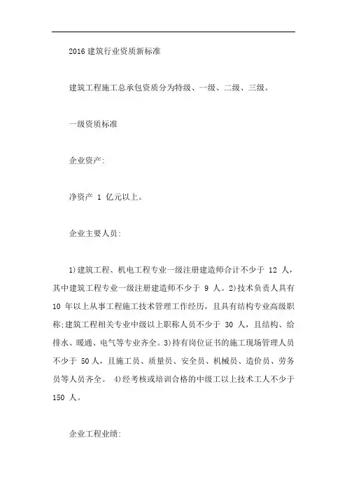 2016建筑行业资质新标准【最新】