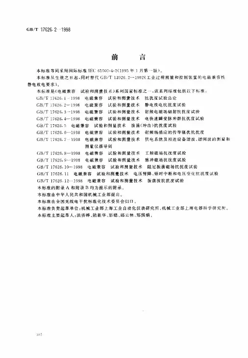 GB17626[1].2 静电放电抗扰度