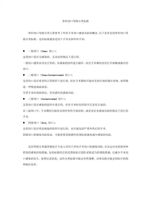 骨科切口等级分类标准