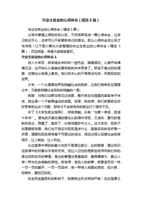 毕业生就业的心得体会（精选5篇）