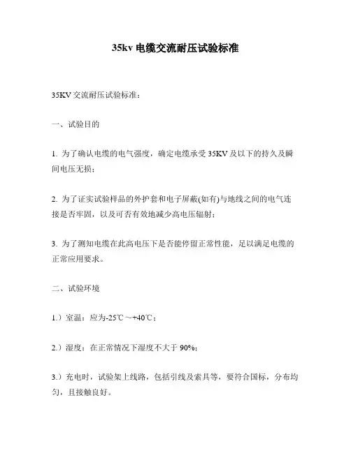 35kv电缆交流耐压试验标准