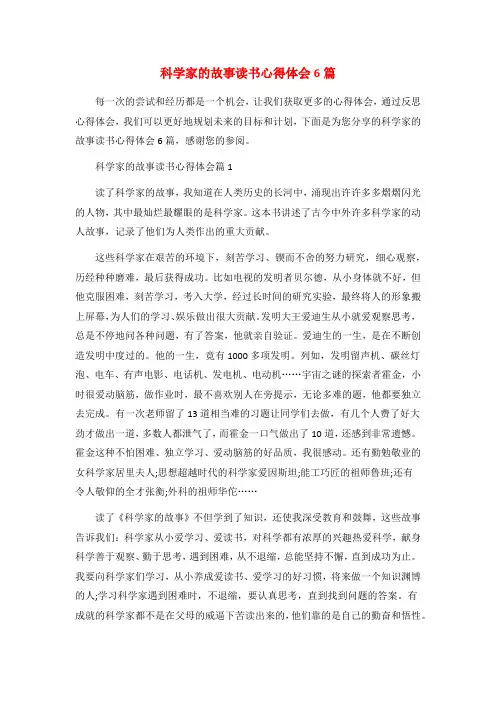 科学家的故事读书心得体会6篇