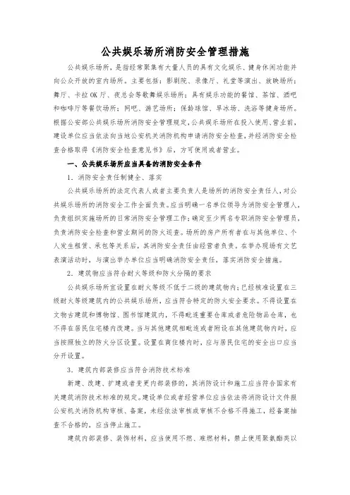 公共娱乐场所消防安全管理措施