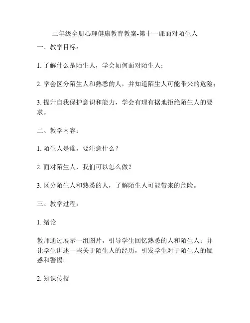 二年级全册心理健康教育教案-第十一课面对陌生人