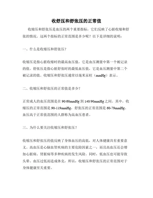 收舒压和舒张压的正常值