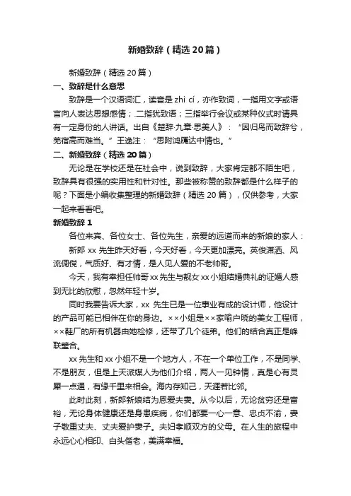 新婚致辞（精选20篇）