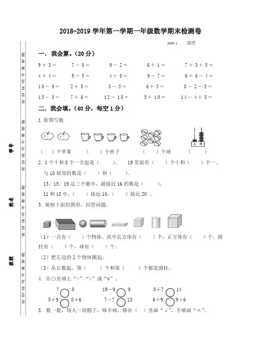 2019年苏教版江苏泰州实验小学一年级数学上册期末测试卷-名校密卷