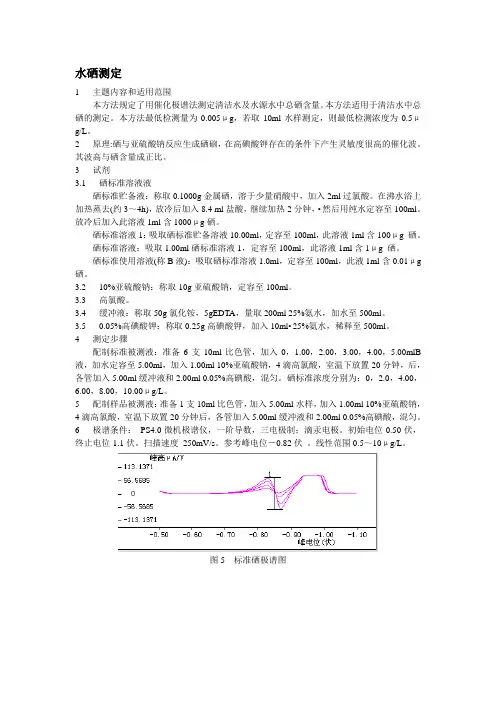 水硒测定
