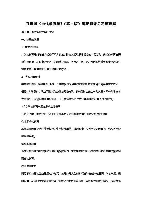 袁振国《当代教育学》(第4版)笔记和课后习题(含考研真题)详解