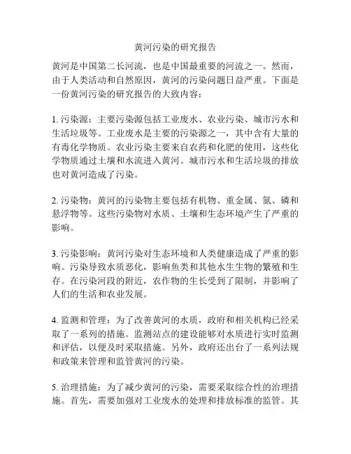 黄河污染的研究报告