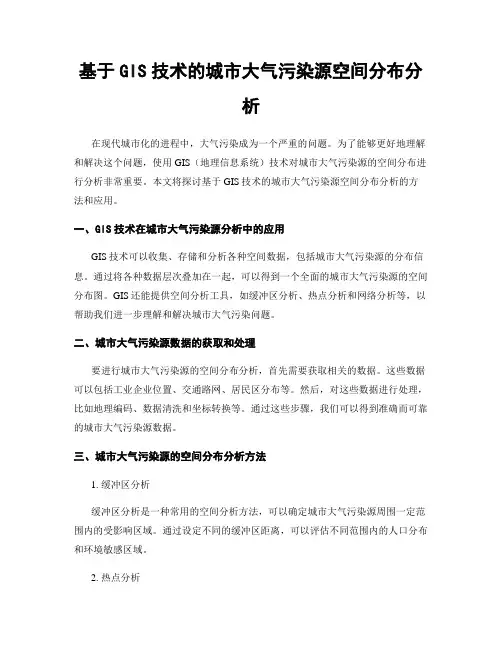 基于GIS技术的城市大气污染源空间分布分析