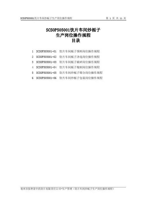 饮片车间炒栀子生产岗位操作规程