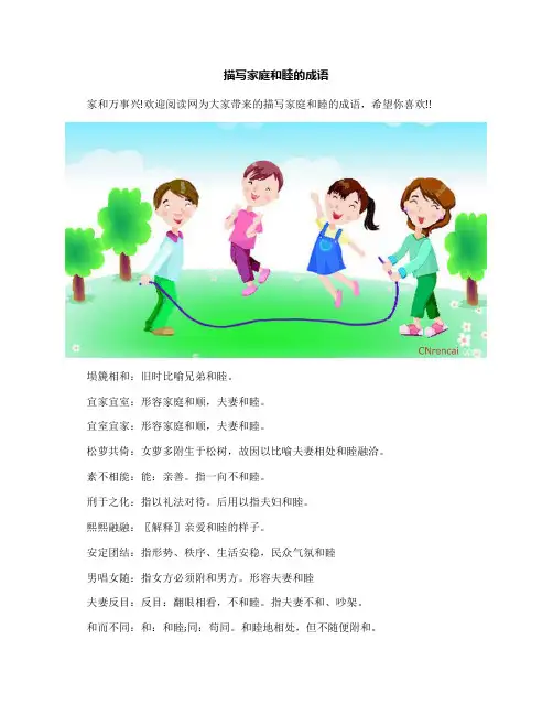 描写家庭和睦的成语