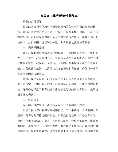 办公室工作失误检讨书范本