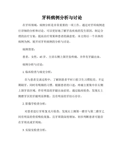 牙科病例分析与讨论