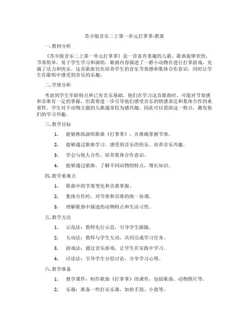 苏少版音乐二上第一单元打掌掌-教案