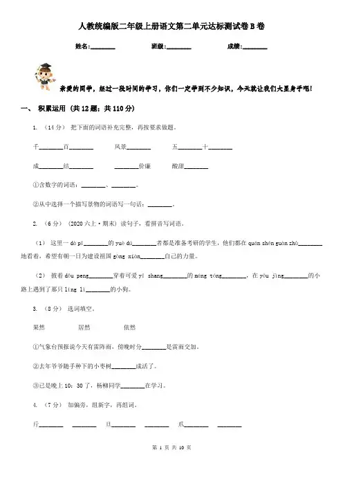 人教统编版二年级上册语文第二单元达标测试卷B卷