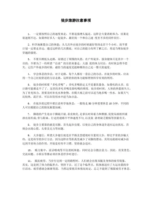 徒步旅游注意事项