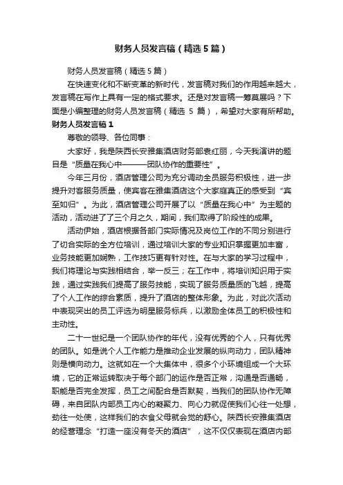 财务人员发言稿（精选5篇）