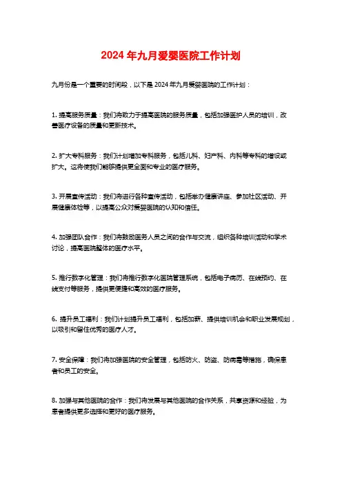 2024年九月爱婴医院工作计划