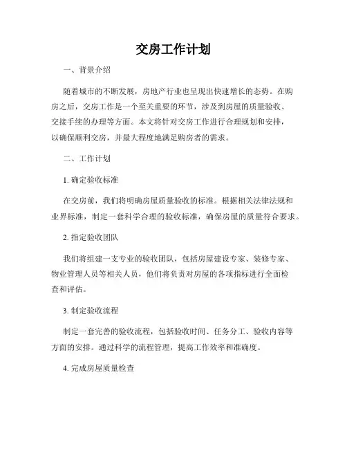 交房工作计划