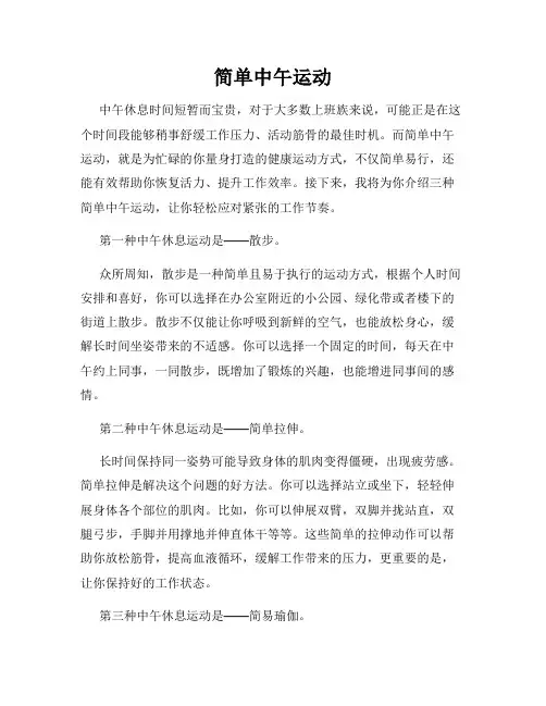 简单中午运动