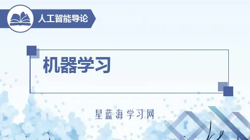 人工智能导论第3章 机器学习