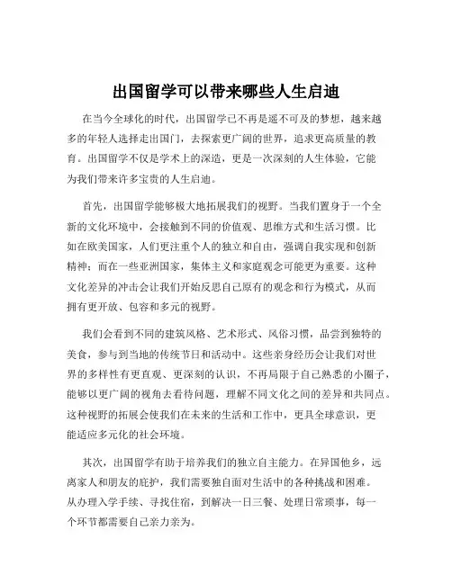 出国留学可以带来哪些人生启迪