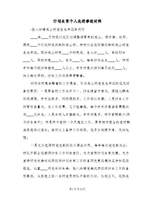 计划生育个人先进事迹材料(4篇)