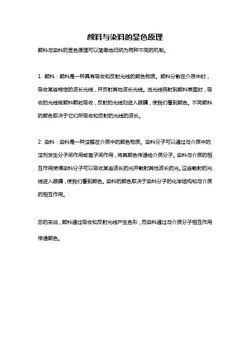 颜料与染料的显色原理