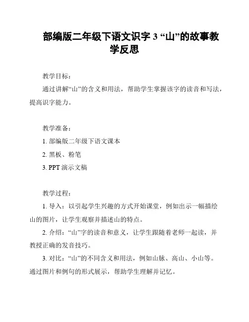 部编版二年级下语文识字3 “山”的故事教学反思